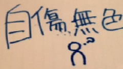 自傷無色