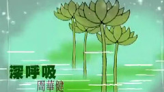 深呼吸