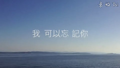 我可以忘記你