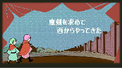魔道師二人旅 ~長壁與看守~