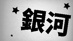 語言藝術 官方歌詞版