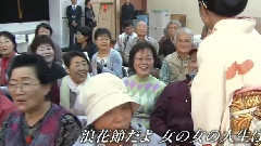 浪花節だよ人生は