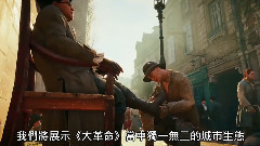 游戲<刺客信條:大革命>