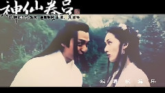 神仙眷侶