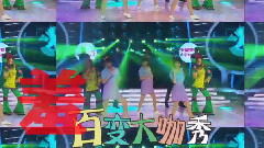 周星馳大張偉<百變大咖秀>合體 歡樂<百變搖>舞技大pk