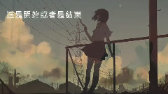 洛天依 - 沒有資格幸福 天之弱