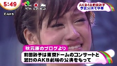 AKB前田 卒業はドームと秋葉原劇場公演 新聞報道 12/05/18