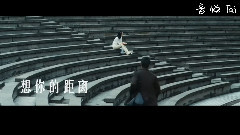想你的距離
