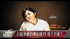 壞女孩的關鍵時刻! 壞 不壞