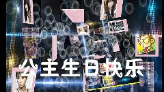 2011公主生日視頻第二波