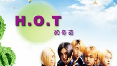 H.O.T 的奇跡