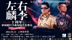 左麟右李 十周年金曲演唱會 宣傳片