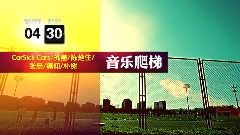 MMAX大爬梯終極宣傳片