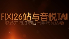 f(x)四周年活動