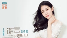 為什么我好想告訴他我是誰 電影《謊言西西里》主題曲