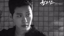 我對你來說 To You 韓劇《通緝令》OST Part.2 Teaser