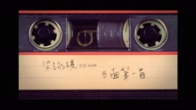 B面第一首 國語歌詞版