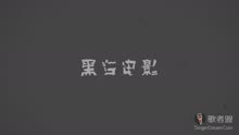  - 三位氣質美女共同獻唱《黑白電影》 訴說愛情
