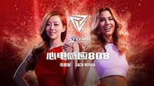 張靚穎 - 心電感應808