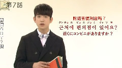 NHK-TV 韓語講座 GOT7 Cut 6期
