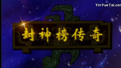 封神榜傳奇(神的傳說)
