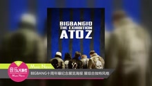 Bigbang - BIGBANG十周年曝紀念展覽海報 展組合獨特風格