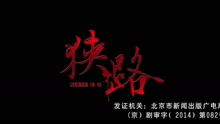  - 電視劇《狹路》片頭曲