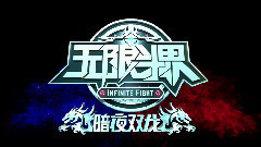 <無限斗界之暗夜雙龍>故事梗概