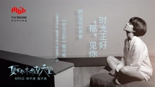郁可唯 - 時光正好 30秒預告