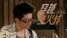 穿越火線 crossfire 教學MV