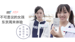 不可思議的女孩:東京周末體驗 EP07 穿越臺場!