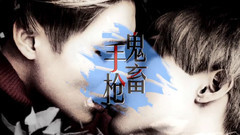 泰民 UNDER THE DARKNESS 鬼畜手槍偽片頭