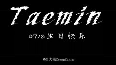 李泰民0718生日快樂