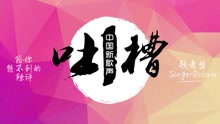 吐槽中國新歌聲 第一期爆笑點評