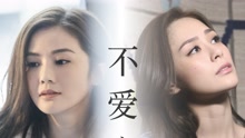 不愛之恩