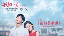 最初的夢想 電影《微微一笑很傾城》插曲