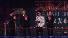 <天亮之前>全球首映新聞發布會