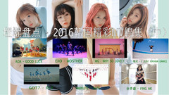 2016韓國精彩MV錦集(中)