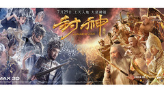 電影<封神傳奇>