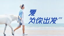 愛為你出發