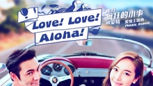 love！love！aloha！ 電影《那件瘋狂的小事叫愛情》主題曲