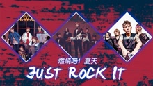 EP147 燃燒吧夏天！just rock it！