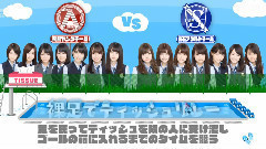 乃木坂工事中 裸足で 大會