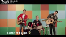 我愛夏天 電影《在世界中心呼喚愛》推廣曲