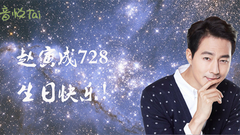 趙寅成生日快樂2016