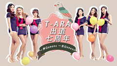 T-ARA出道七周年慶祝視頻