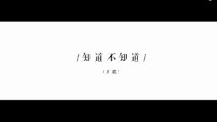 知道不知道 開鹿