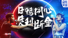 EP148 日鴨同心 其利斷金