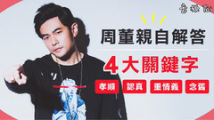 周董親自解答4大關鍵字