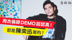 周杰倫錄Demo超認真!都是陳奕迅害的?